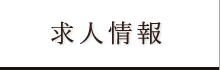 求人情報