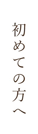 初めての方へ