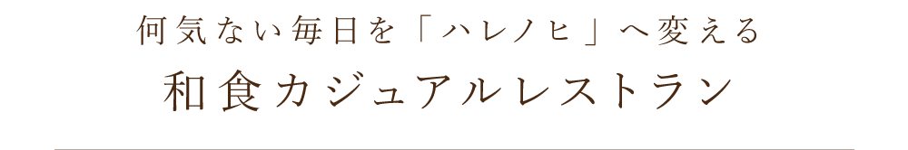 和食カジュアルレストラン