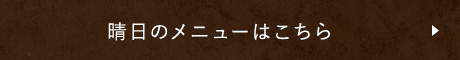 晴日のメニューはこちら