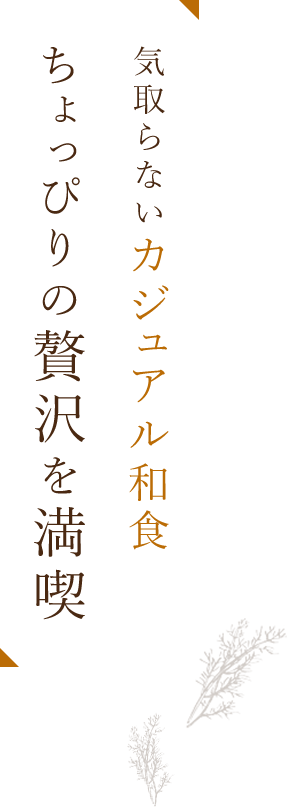 ちょっぴりの贅沢を満喫