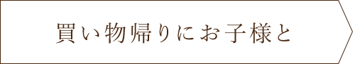 買い物帰りにお子様と