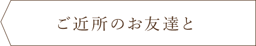 ご近所のお友達と