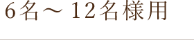 6名～12名