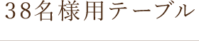 30名様用テーブル