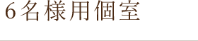 6名様用個室