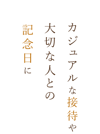 大切な人との記念日に