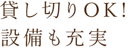 設備も充実