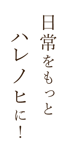 日常をもっとハレノヒに