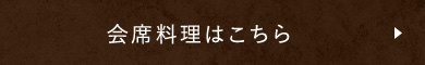 会席料理はこちら