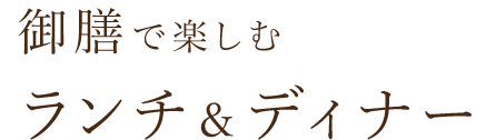 ランチ＆ディナー