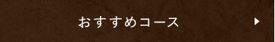 おすすめコース