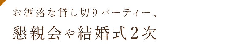 懇親会や結婚式2次会もどうぞ