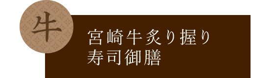 宮崎牛炙り握り寿司御膳