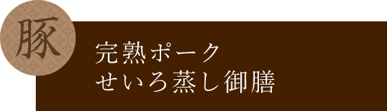 宮崎ブランドポークせいろ蒸し御膳