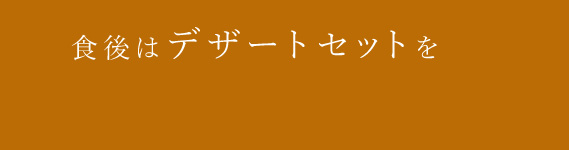 食後はデザートセットを