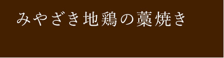 みやざき地鶏の藁焼き