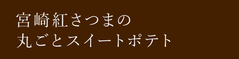 宮崎紅さつまの丸ごとスイートポテト