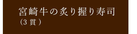 宮崎牛の炙り握り寿司