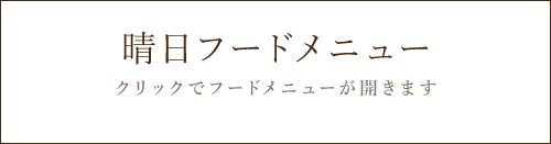 晴日フードメニュー