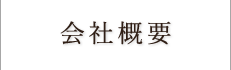 会社概要