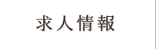 求人情報