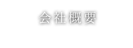 会社概要