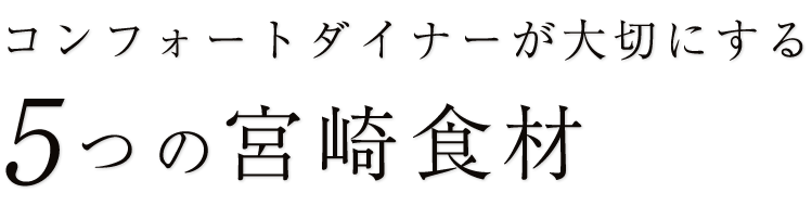 5つの宮崎食材