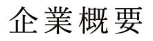 企業概要