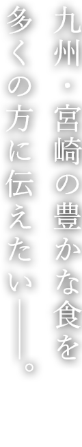 宮崎県食への誇り