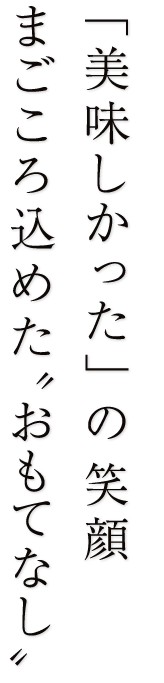 まごころ込めた“おもてなし