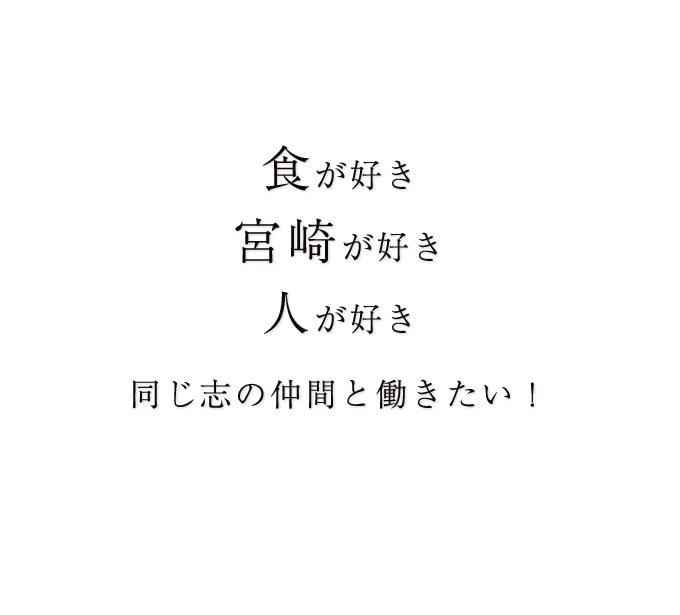 同じ志の仲間と働きたい