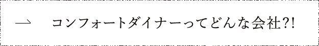 コンフォートダイナーってどんな会社