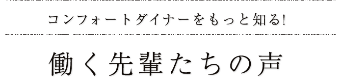 働く先輩たちの声