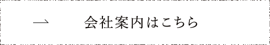 会社案内はこちら