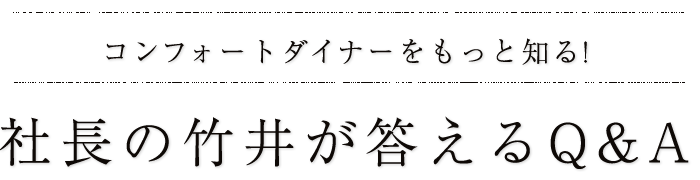 竹井社長が答えるQ&A