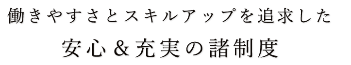 安心＆充実の諸制度