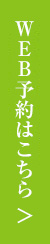 WEB予約はこちら