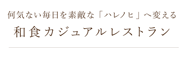 和食カジュアルレストラン