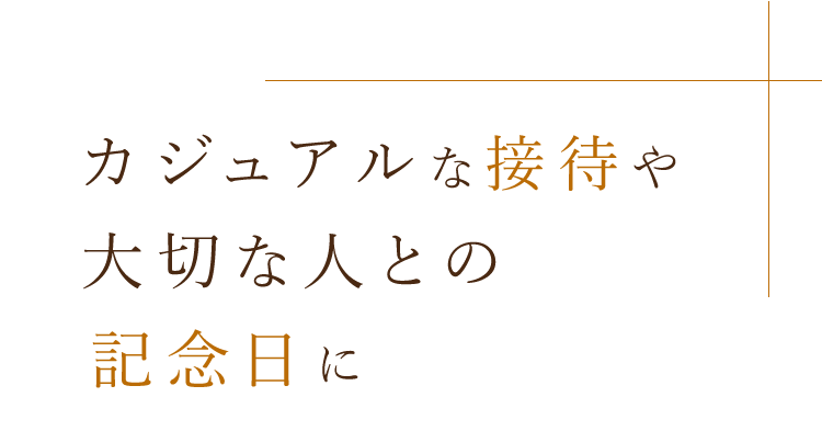 大切な人との記念日に