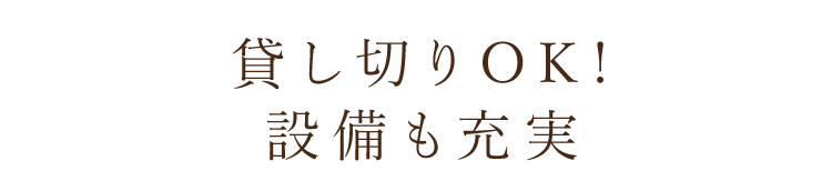 設備も充実