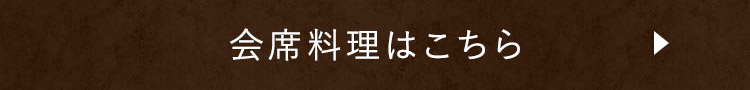 会席料理はこちら