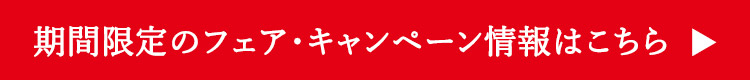 期間限定のフェア・キャンペーン情報