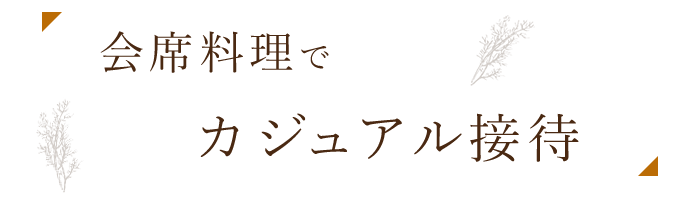 カジュアル接待