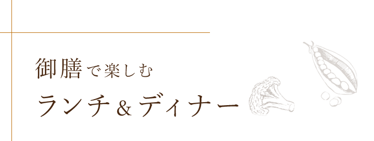 ランチ&ディナー