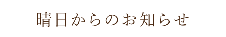 晴日からのお知らせ