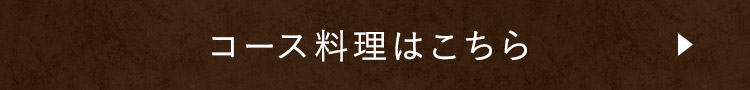 コース料理はこちら