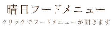 晴日フードメニュー