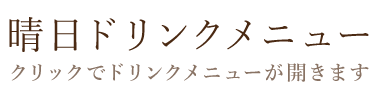 晴日ドリンクメニュー