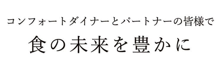 食の未来を豊かに